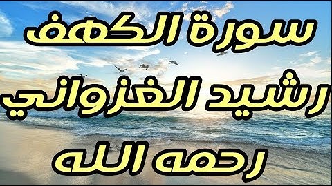 سورة الكهف رشيد الغزواني رحمه الله
