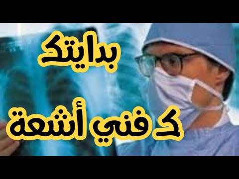 بدايتك كفني اشعة