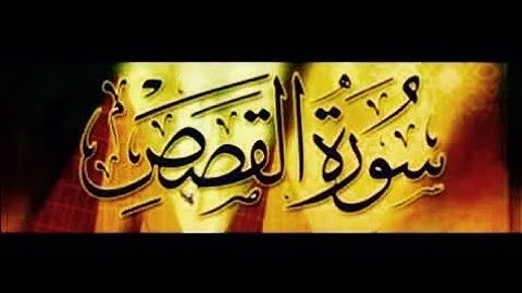 كنوز منشاوية من سورة القصص .أداء غاية في الروعة محمد صديق المنشاوي