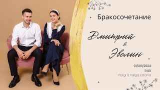 Бракосочетание Дмитрия и Эвелин | 01.06.2024 | Часть 2