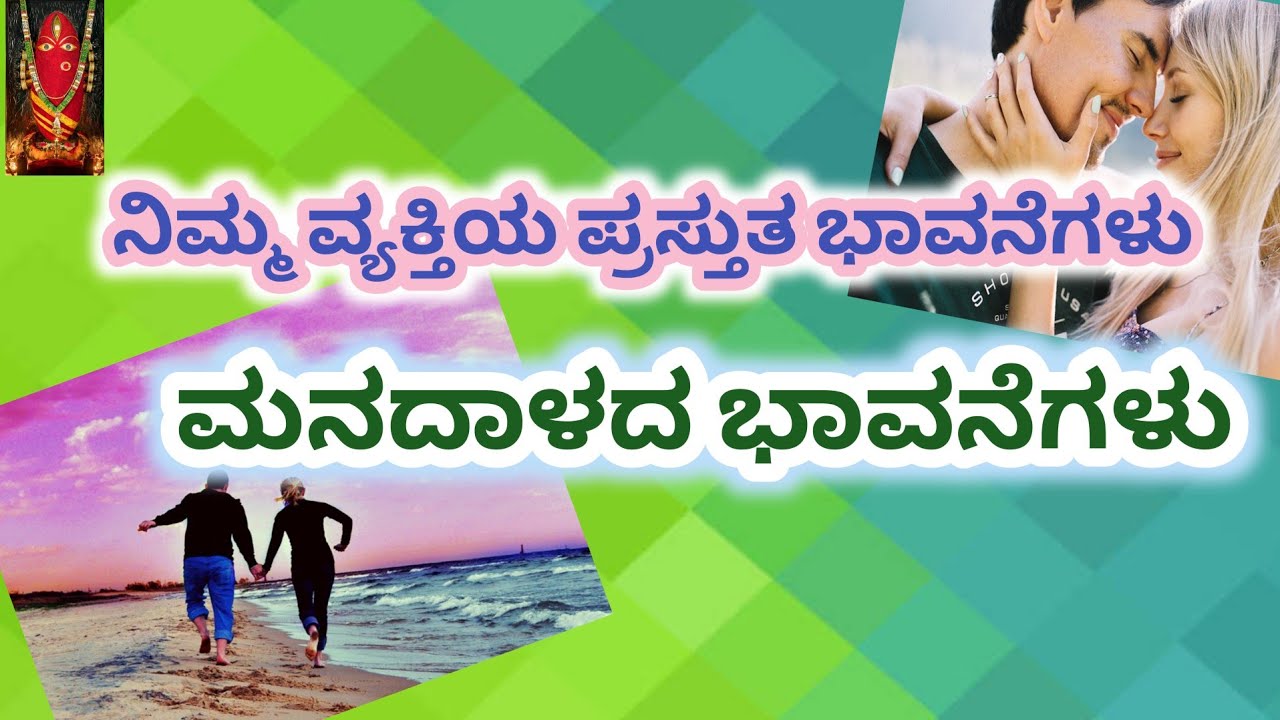 current feelings of ur person|ನಿಮ್ಮ ವ್ಯಕ್ತಿಯ ಪ್ರಸ್ತುತ ಭಾವನೆಗಳು|kannada tarot reading |tarot card