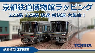 TOMIX 223系2000番台 京都鉄道博物館ラッピング【鉄道模型 Nゲージ】