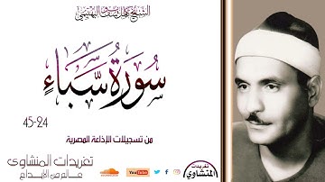 تلاوة نادرة لأول مرة للشيخ كامل يوسف البهتيمي سورة سبأ 24*45 من روائع التلاوات الإذاعية النادرة