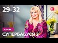 Бабуся дресерує за солодке ??? – Супербабуся 2 сезон. Дивіться 28 січня на СТБ