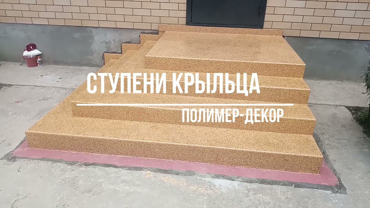 Полимерное покрытие на ступени крыльца. Краснодар. - YouTube