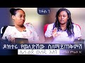 ዶክተሩ የወለድሽው ስለማይጠቅምሽ ሌላ ልጅ ውለጂ አለኝ ከዘማሪት ምህረት ጋር ክፍል 1