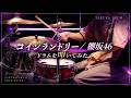 【櫻坂46】コインランドリー/ドラムを叩いてみた
