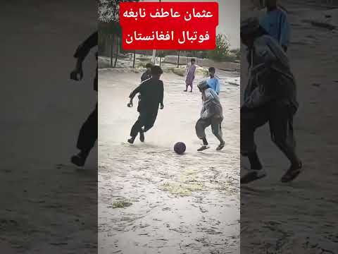 عثمان عاطف نابغه فوتبال افغانستان