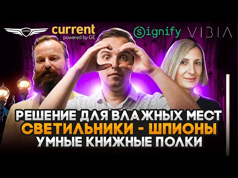 Signify терроризирует отрасль / VIBIA освещает влажные места / Новое освещение исторического отеля