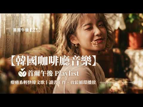 【韓國咖啡廳音樂】首爾午後 Playlist ☕ 療癒系輕快韓文歌｜讀書工作、放鬆循環播放☕️#KoreanCafeMusic  #慵懶 #StudyMusic #ChillMix #Kpop