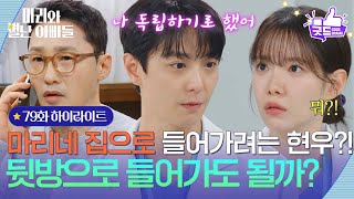 [Episode 79 Highlight] Can I move into the spare room at your place Hyun-woo planning to move ...