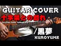 十字架との戯れ/黒夢 "GUITAR COVER" (Jyujika ToNo Tawamure/KUROYUME)