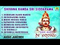     shivana kanda sri siddarama  kannada devotional songsaudio