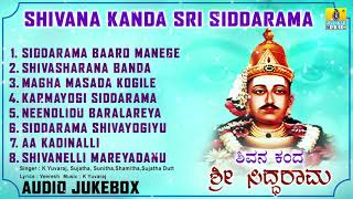 ಶ್ರೀ ಸಿದ್ದರಾಮ ಭಕ್ತಿಗೀತೆಗಳು - Shivana Kanda Sri Siddarama | Kannada Devotional Songs-Audio JukeBox