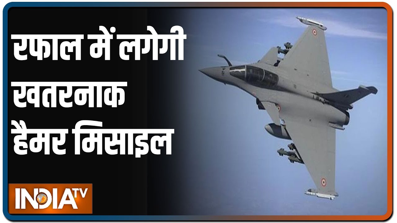 राफेल की ताकत बढ़ाने के लिए भारत खरीद रहा है खतरनाक हैमर मिसाइल | IndiaTV