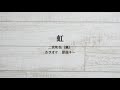 ピアノ伴奏 虹 / 二宮和也(嵐)【原曲キー】