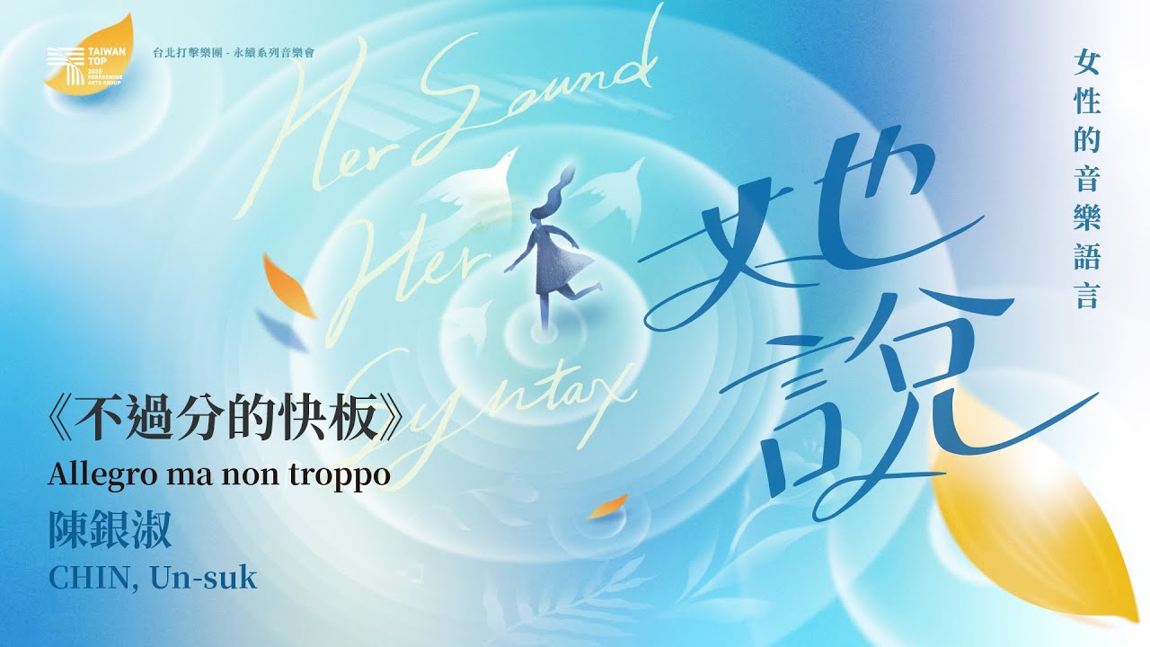 陳銀淑：《不過分的快板》 | 台北打擊樂團