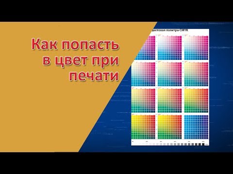 Видео: Как да промените цвета на печат