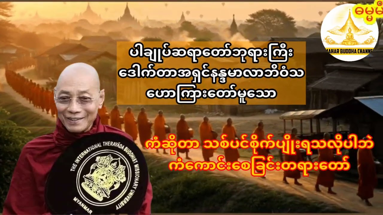 ပါချုပ်ဆရာတော်ဘုရားကြီးဟောကြားသော ကံကောင်းစေခြင်းတရားတော်#တရားတော်များ#buddha#dhamma#ပါချုပ်ဆရာတော်