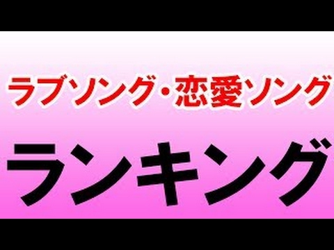 ラブソング 恋愛ソング 14年カラオケ名曲 ランキング Youtube