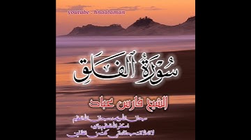 سورة الفلق الشيخ فارس عباد.. 🎧🎧