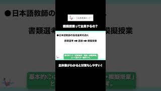 日本語学校の模擬授業って全員やるの?