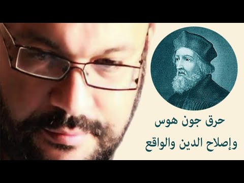 حرق جون هوس وإصلاح الدين والواقع مع أحمد زايد