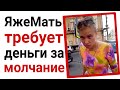 ЯжеМать требует деньги за молчание. Яжемать истории