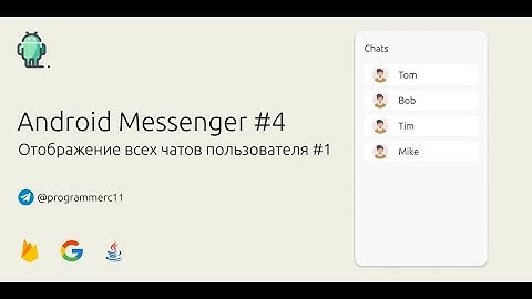 Создание Android мессенджера на Java #4 | Добавляем RecyclerView для всех