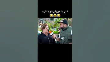 انتي إذا خيروكي شو بتختاري ضحك مزح ضحك ترفيه مقابلات في الشارع 