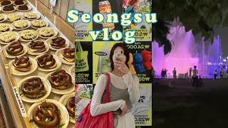 Vlog 성수동 브이로그 | 성수동 주민픽 맛집, 카페, 편집샵🥨 | 뚝섬 한강공원 | 서울숲 나들이