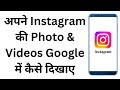 How to show your Instagram photos & videos in Google | show instagram photos videos in google search