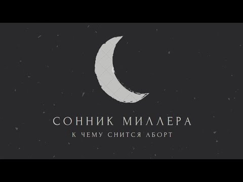 К чему снится аборт: толкование сна. Сонник Миллера