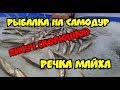 Рыбалка на самодуры, писуч (корюшка) Речка МАЙХА