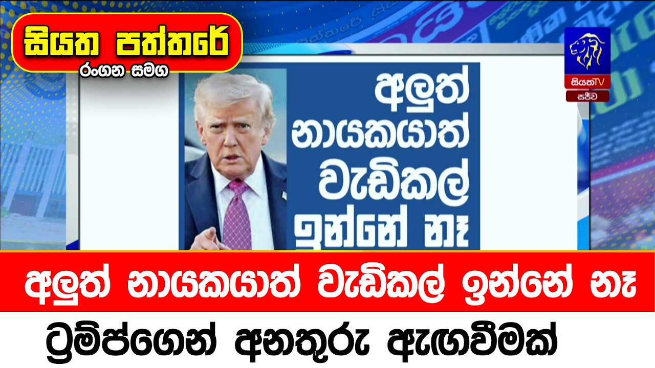 අලුත් නායකයාත් වැඩිකල් ඉන්නේ නෑ ට්‍රම්ප්ගෙන් අනතුරු ඇඟවීමක්