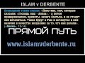 Следование прямым путем (истикама).Курбан-Хаджи Рамазанов ISLAM v DERBENTE