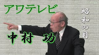 ニュース解説『昭和の目』中村功の目