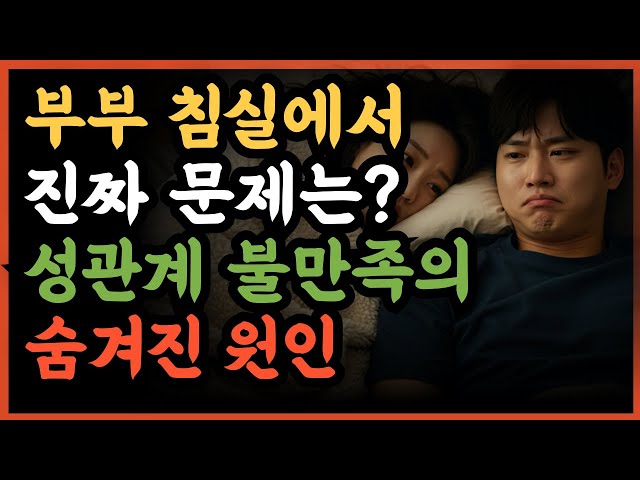 남편이 원할 때마다 해줘도 불만인 이유|성관계 불만족의 숨겨진 원인 #연애코치 #연애기술 #부부관