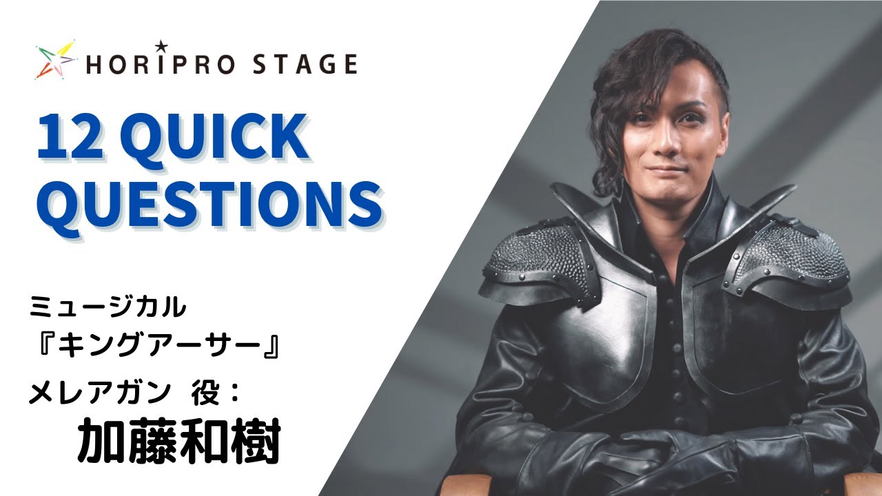 【KATO KAZUKI  加藤和樹】HORIPRO STAGE presents 12 Quick Questions １２のクイック・クエスチョン
