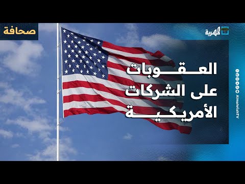 ما هي عواقب فرض الحوثيين عقوبات على الشركات الأمريكية