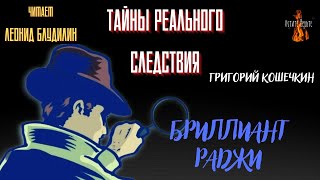 видео: Тайны Реального Следствия: БРИЛЛИАНТ РАДЖИ (автор Григорий Кошечкин). картинка: Тайны Реального Следствия: БРИЛЛИАНТ РАДЖИ (автор Григорий Кошечкин).