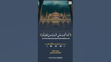 سورة البقرة -يَا أَيُّهَا الَّذِينَ آمَنُوا كُتِبَ عَلَيْكُمُ الصّيامُ #ياسر_الدوسري  #القران_الكريم