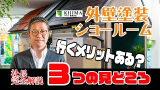 【行くメリットある？】外壁塗装 ショールーム ３つ の見どころ【社長が完全解説】／／島根県 松江市 ・出雲市・雲南市・大田市 屋根・ 外壁塗装 ＆ 防水専門店KIJIMA