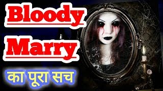 Bloody Mary | real stories | and scientific explanation in Hindi |  [Paranormal Game]