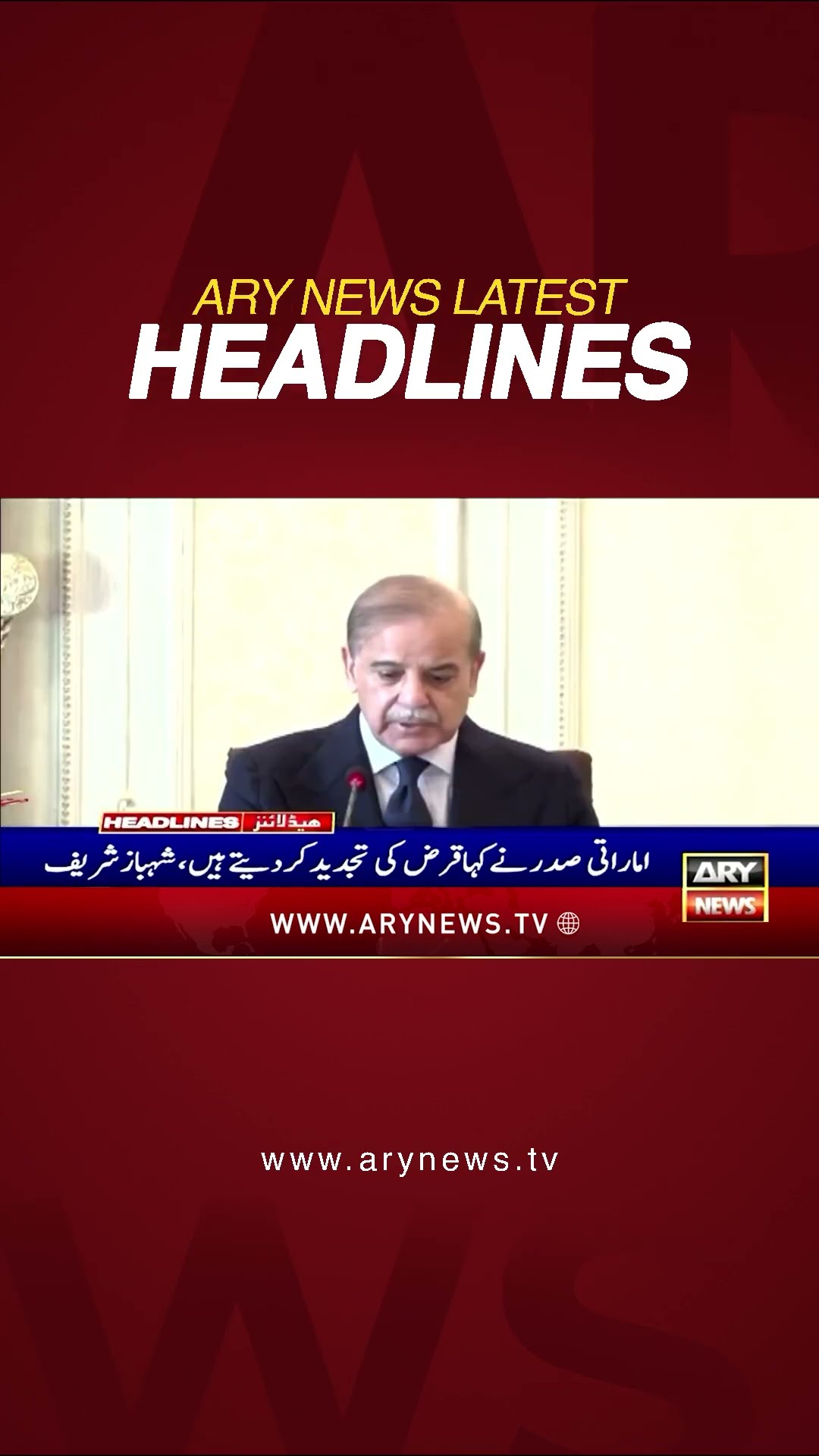 #01pmheadlines #pmshehbazsharif #electicity #bills #imf #shorts #ytshorts #youtubeshorts #arynews
