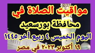 مواعيد أوقات الصلاه اليوم / مواقيت الصلاة في محافظة بورسعيد ليوم الخميس ١٩_١٠_٢٠٢٣ في مصر