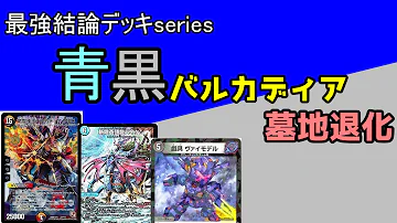 最強結論デッキseries 裁定変更でぶっ壊れた墓地退化が凄い デュエマ Mp3
