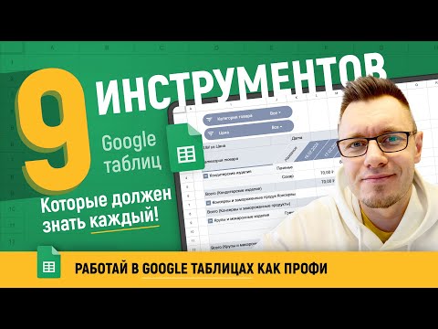 9 инструментов в Google таблицах, которыми каждый должен уметь пользоваться