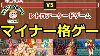 【レトロアーケードゲーム】マイナー格ゲー特集1