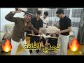 تحدي القنينة الجزء الثاني بين الإخوة 5 والعقاب الفلقة